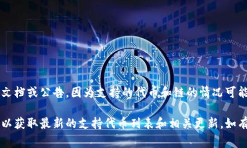 要确定 Tokenim 2.0 是否支持 BNB（币安币），您需要查看 Tokenim 的官方文档或公告，因为支持的代币和链的情况可能会改变。通常，项目会通过官方网站、社交媒体或相关的社区渠道发布最新信息。

如果您需要更具体的信息，建议访问 Tokenim 的官方网站或其社交媒体平台，以获取最新的支持代币列表和相关更新。如有需要，我可以帮助提供更多有关如何找到这些信息的建议。
