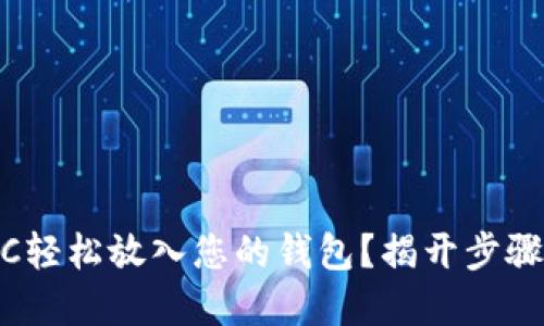 如何将MATIC轻松放入您的钱包？揭开步骤背后的秘密！