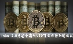 如何在Tokenim 2.0中安全存入USDT？你必须知道的技