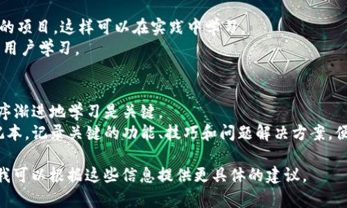 理解和使用Tokenim这样的工具或平台可能会有些挑战，尤其是对于初学者。以下是一些步骤和建议，可以帮助你更好地使用Tokenim：

### 1. **查看官方网站和文档**
   - 登录Tokenim的官方网站，通常会有详细的使用指南、常见问题解答和用户手册。
   - 阅读文档可以帮助你了解平台的基本功能和操作步骤。

### 2. **参加培训或在线课程**
   - 检查是否有相关的在线课程或培训班，可以帮助你系统地学习Tokenim的使用方法。
   - YouTube 等视频平台上可能有用户上传的关于Tokenim的操作视频。

### 3. **参考社区和论坛**
   - 加入Tokenim的用户社区或论坛，比如社交媒体群组（如Facebook、微信群、Telegram等）。在这些地方，其他用户可以分享经验和解决方案。
   - 在论坛上提问，看看有没有人遇到过相同的问题并提供了解决方案。

### 4. **寻求帮助**
   - 如果在使用中遇到具体问题，可以联系Tokenim的客服支持，寻求他们的帮助。
   - 可以直接在社区中询问其他用户，许多人乐于提供解决方案或建议。

### 5. **实践和探索**
   - 多动手实践，进行一些实验和测试。这是学习新工具的最佳方式。
   - 尝试不同的功能和设置，看看这些操作的实际效果。

### 6. **参与项目**
   - 如果可能的话，可以参与一些基于Tokenim的项目，这样可以在实践中学习。
   - 加入工作坊或在线协作项目，向更有经验的用户学习。

### 小贴士：
- **放慢节奏**：不要急于想要掌握所有功能，循序渐进地学习是关键。
- **记录笔记**：在学习过程中可以创建一个笔记本，记录关键的功能、技巧和问题解决方案，便于今后参考。

如果你有具体的使用场景或问题，欢迎详细描述，我可以根据这些信息提供更具体的建议。