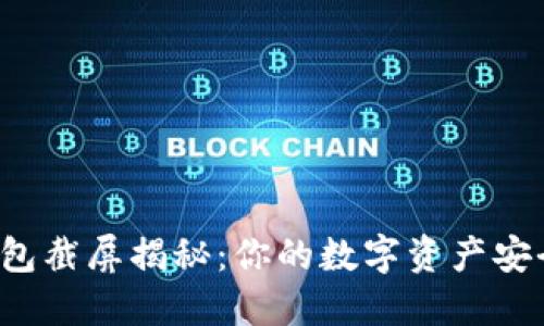 比特币钱包截屏揭秘：你的数字资产安全无忧吗？