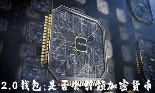 
Tokenim 2.0钱包：是否会引领加密货币的新潮流？