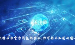 揭秘比特币非官方钱包的奥秘：你可能不知道的