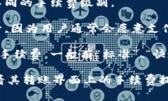 转账费用通常是由区块链网络的具体协议和当前