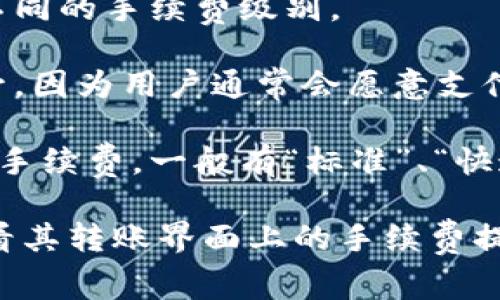 转账费用通常是由区块链网络的具体协议和当前网络负载情况决定的。在Tokenim 2.0钱包中，转账收费的标准可能会因以下因素而有所差异：

1. **区块链网络的交易费用**：每次在区块链上进行交易都需要支付一定的手续费，这些手续费是给予矿工或节点的奖励，以激励他们验证和处理交易。

2. **转账金额**：有些钱包可能会根据转账金额的大小，设定不同的手续费级别。

3. **网络拥堵情况**：当网络交易量激增时，手续费可能会上升，因为用户通常会愿意支付更高的费用以优先处理他们的交易。

4. **钱包设置**：用户可以在某些钱包中选择自己愿意支付的手续费，一般有“标准”、“快速”、“节省”等选项。

为了获取具体的费用信息，建议在使用Tokenim 2.0钱包时查看其转账界面上的手续费提示，或者查阅该钱包的官方资料。