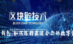 比特时代狗币钱包：如何选择最适合你的数字资