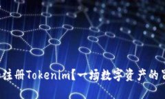如何轻松下载和注册Tokenim？一场数字资产的冒险