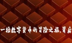 比特币钱包提币：一场数字货币的冒险之旅，背