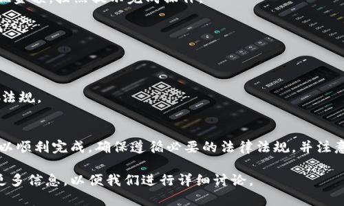 关于如何将Tokenim 2.0中的资产转账到国内，以下是一个详细的指南，您可以参考。请注意，因为具体操作可能会根据不同的时间和政策有所变化，建议在操作前仔细核对当前的相关规定和网络环境。

### 1. 准备工作
在开始转账之前，您需要完成一些准备工作：
- **确保拥有有效的Tokenim 2.0账户**：登录您的Tokenim账户，并确认您的资产余额。
- **了解转账方式**：知道您希望将Tokenim 2.0中的资产转换成什么（如人民币、其他数字资产等）。

### 2. 选择转账方式
可以通过以下几种方式将Tokenim 2.0的资产转到中国：
- **通过加密货币交易平台**：可以将Tokenim 2.0中的资产转到一个加密交易所（如Binance、Huobi等），然后在交易所里将其转换为人民币，并提取到您的银行账户中。
- **使用P2P交易**：有些平台提供P2P交易功能，您可以在这些平台上直接将Tokenim转给愿意接收的人并获取人民币支付。
- **寻找个人交易**：若您认识愿意购买Tokenim的朋友或家人，可以直接通过转账完成资产转移。

### 3. 在交易所转账的详细步骤
#### 注册并验证交易所账户

首先，选择一个支持Tokenim 2.0的交易所，注册账户并完成身份验证，确保交易所允许您进行法币提现。


#### 将Tokenim转入交易所

登录交易所，找到“充值”页面，选择Tokenim 2.0作为充值选项，复制指定地址。在Tokenim 2.0钱包中进行转账，将资产发送到该地址，检查转账确认情况。


#### 交易资产

在交易所成功到账后，前往交易市场，将Tokenim 2.0交易为人民币或其他法币。注意查找合适的交易对，确认价格后下单。


#### 提取人民币到银行账户

完成交易后，您可以选择将其提取到您的银行账户。找到“提现”选项，选择人民币，输入提现金额，按照提示完成操作。


### 4. 注意事项
- **手续费**：了解不同平台的转账手续费、存取款手续费。
- **时间限制**：确保在合适的时间完成交易，以避免市场波动影响资产价值。
- **政策风险**：保持对国内外加密货币相关政策的关注，确保您的操作符合当地的法律法规。

### 5. 结论
将Tokenim 2.0中的资产转账到国内虽然有一些步骤，但通过合适的交易方式和平台，可以顺利完成。确保遵循必要的法律法规，并注意市场风险。希望这些信息能帮助您顺利完成转账，如有其他疑问，欢迎咨询相关专业人士。

如果您对Tokenim 2.0的具体细节有进一步的需求或者其他加密货币的问题，可以提供更多信息，以便我们进行详细讨论。