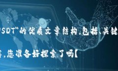 在此，我将为您提供一个关于＂Tokenim里的USDT＂的