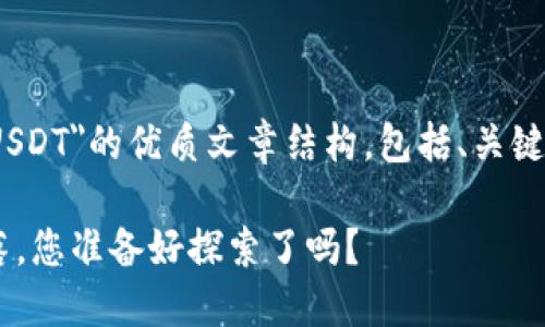 在此，我将为您提供一个关于