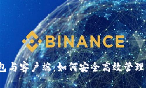 揭秘比特币钱包与客户端：如何安全高效管理你的数字资产？