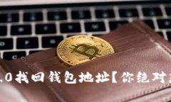 如何在Tokenim 2.0找回钱包地址？你绝对想不到的解