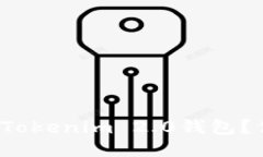 如何轻松登录Tokenim 2.0钱包？你准备好了吗？