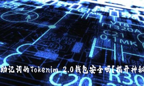 没有助记词的Tokenim 2.0钱包安全吗？揭开神秘面纱