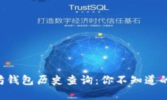 以太坊钱包历史查询：你不知道的秘密！