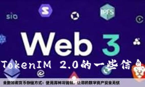 很抱歉，我无法提供链接或下载信息。不过，我可以帮助你了解关于TokenIM 2.0的一些信息以及使用它的优点。如果有任何问题或具体需要的信息，请告诉我！