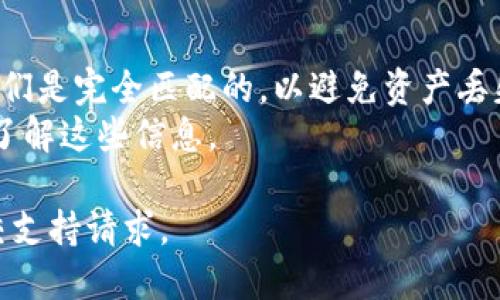 要将TokenIM 2.0转到平台，首先您需要遵循一些步骤。以下是一个概述，帮助您更好地理解整个过程：

### 1. 注册平台账户
如果您还没有在目标平台上注册账户，请首先完成注册。确保您拥有必要的身份验证和安全设置。

### 2. 获取您的TokenIM 2.0地址
在TokenIM 2.0钱包中，找到您的钱包地址。这通常是在“接收”或“钱包”部分中显示的。

### 3. 准备转账
在TokenIM 2.0中，选择“发送”或“转账”选项。输入之前获取的目标平台的钱包地址，以及您希望转账的TokenIM 2.0的数量。确保所有信息输入正确。

### 4. 确认交易
检查您输入的信息，确认无误后，提交交易。在大多数情况下，您可能需要输入交易密码或确认通知来完成交易。

### 5. 等待确认
一旦交易被提交，您需要等待区块链网络的确认。确保在目标平台上监控状态，以确保您的资产成功转入。

### 6. 验证到账
在交易完成后，检查目标平台的余额或交易记录，以确认TokenIM 2.0已成功转到账户中。

### 注意事项
- 在进行任何转账之前，请务必仔细检查钱包地址，确保它们是完全匹配的，以避免资产丢失。
- 不同平台的最低转账要求和手续费可能有所不同，确保了解这些信息。

如需详细指导或支持，建议访问TokenIM的官方网站或提交支持请求。