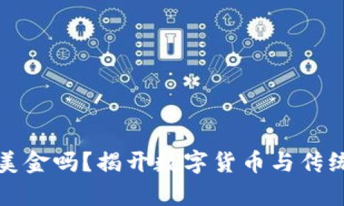 以太坊钱包能存美金吗？揭开数字货币与传统货币的神秘面纱