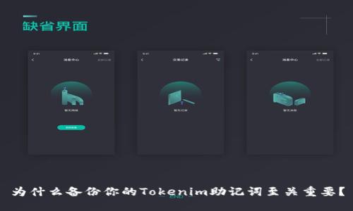 为什么备份你的Tokenim助记词至关重要？
