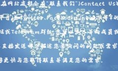 要联系Tokenim 2.0平台，您可以参考以下几种方式：