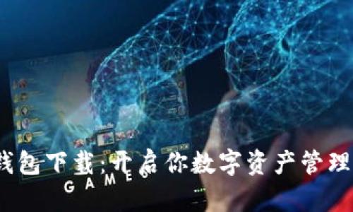 IMX超级钱包下载：开启你数字资产管理的新篇章！