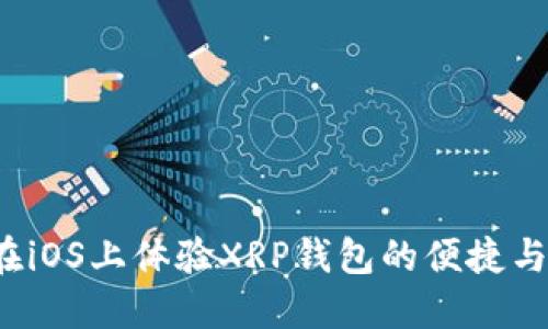 你准备好在iOS上体验XRP钱包的便捷与安全了吗？