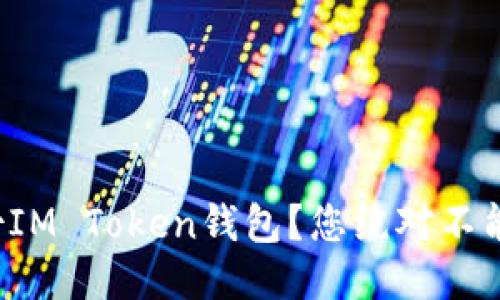 如何安全备份IM Token钱包？您绝对不能错过的指南！