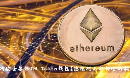 如何安全备份IM Token钱包？您绝对不能错过的指南！