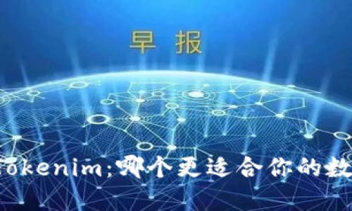 麦子钱包与Tokenim：哪个更适合你的数字资产管理？