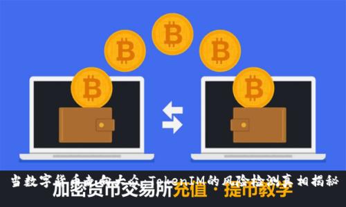 当数字货币走向大众：TokenIM的风险检测真相揭秘