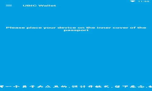 思考一个易于大众且的，设计开放式，留下悬念，放进