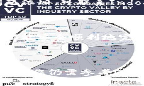 提币是在加密货币交易所（如Indodax）将你的资产转出到外部钱包或其他平台的过程。以下是针对Indodax交易所提币的步骤和相关信息，希望提供帮助。

### 提币流程

步骤1：登录你的Indodax账户
首先，打开Indodax官网并使用你的账户信息进行登录。如果你尚未注册账户，请先完成注册并进行身份验证。

步骤2：进入“钱包”页面
登录后，找到“钱包”或“资金管理”的选项。通常这个选项在主导航栏上非常明显。

步骤3：选择提币的加密货币
在钱包页面中，你会看到你的所有加密货币余额。选择你想要提取的加密货币，如比特币（BTC）、以太坊（ETH）等。

步骤4：点击“提币”选项
在选择了相应的加密货币后，应该会看到“提币”或“提现”的按钮。点击该按钮进入提币页面。

步骤5：填写提币信息
在提币页面，你需要提供以下信息：
ul
  listrong提币地址：/strong填写你要提币到的外部钱包地址，确保地址正确无误。/li
  listrong提币数量：/strong输入你想要提取的数量。/li
  listrong标签（可选）：/strong某些加密货币需要Memo或Tag，可以在外部钱包中找到相关提示。/li
/ul

步骤6：确认提币请求
在填写完所有必要信息后，仔细核对输入的信息。正确无误后，提交你的提币请求。此外，交易所可能要求你进行二次验证，例如输入手机验证码或电子邮件确认。

步骤7：查看提币状态
提交提币请求后，可以在“提币历史”或“资金流水”中查看提币状态。通常，提币会在几分钟到几小时内处理完毕，具体取决于网络拥堵情况及交易所内部处理速度。

步骤8：确认到账
提币成功后，一定要到你的外部钱包查看资金是否到帐。若未及时到账，可以联系客服或查询交易状态，确保提币过程没有出现问题。

### 相关建议

1. **安全性**：在提币时确保你在可信的网络环境中操作，避免使用公共Wi-Fi，以保证账户及资产的安全。
2. **手续费**：注意提币的手续费，不同币种和交易所的手续费可能会有所不同，建议在提币之前查看相关信息。
3. **测试小额提币**：如果这是你第一次提币，建议先进行小额测试，以确认一切正常再进行大额提币。

### 常见问题

提币时常遇到的问题

h4提币地址错误怎么办？/h4
如果不小心填写了错误的提币地址，通常是无法追回的，务必仔细核对每次提币地址。

h4提币需要多长时间？/h4
提币的时间因币种、网络状况和交易所处理速度而异。一般情况下，BTC和ETH等主流币会相对较快，至于其他币种可能需要更长时间。

h4如果提币失败怎么办？/h4
在这种情况下，首先检查是否还有余额，或者是否满足最低提币额。若问题依旧，可联系Indodax客服寻求解决方案。

### 结尾

以上就是在Indodax交易所提币的详细步骤及注意事项。希望每位用户都能安全顺利地完成提币操作，享受加密货币带来的便利与乐趣。

---

需要注意的是，不同的交易所操作界面和步骤可能会有所不同，所以具体操作仍需参考Indodax官网的最新指导和说明。希望这些信息能够帮助您顺利提币！