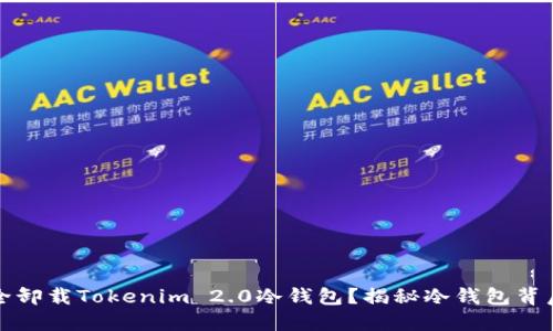 如何安全卸载Tokenim 2.0冷钱包？揭秘冷钱包背后的秘密