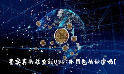 警察真的能查到USDT冷钱包的秘密吗？