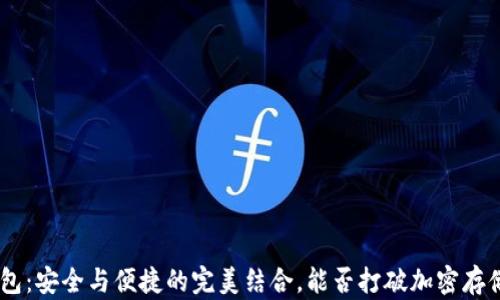 
Tokenim冷钱包：安全与便捷的完美结合，能否打破加密存储的传统框架？