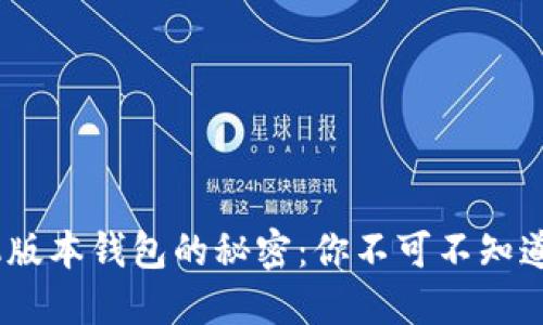 发现狗狗币手机版本钱包的秘密：你不可不知道的5个关键特性