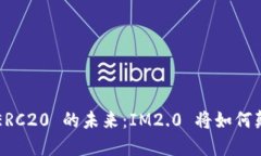 解锁以太坊 ERC20 的未来：IM2.0 将如何颠覆加密世