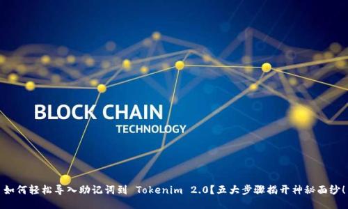 如何轻松导入助记词到 Tokenim 2.0？五大步骤揭开神秘面纱！