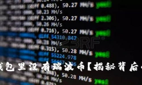 为什么你的钱包里没有瑞波币？揭秘背后的原因与影响