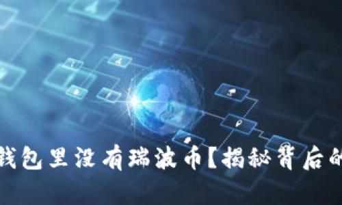 为什么你的钱包里没有瑞波币？揭秘背后的原因与影响