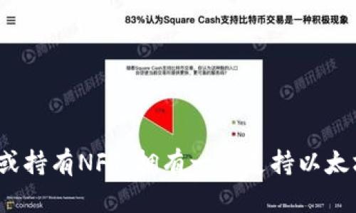 是的，许多 NFT（非同质化代币）支持以太坊钱包。以太坊是目前最流行的区块链平台之一，也是NFT的主要基础设施，大多数NFT项目都基于以太坊网络。在以太坊区块链上，用户可以创建、购买、销售和交易NFT，而以太坊钱包则是存储加密货币和NFT的地方。

常见的以太坊钱包包括：

1. **MetaMask**：这是一款浏览器扩展和移动应用程序，允许用户方便地与以太坊网络及其上的DApps进行交互。

2. **Trust Wallet**：这是一个支持多种加密货币的钱包，适用于手机用户，也可以存储以太坊及其上的NFT。

3. **Coinbase Wallet**：不仅支持加密货币交易，还允许用户管理NFT。

当用户将NFT mint（铸造）到以太坊网络上时，需要使用这些钱包来进行相关的交易和操作。因此，如果你想交易或持有NFT，拥有一个支持以太坊的钱包将是至关重要的。