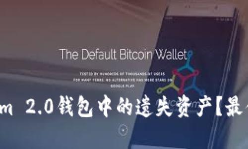 如何找回Tokenim 2.0钱包中的遗失资产？最便捷的方法揭晓！