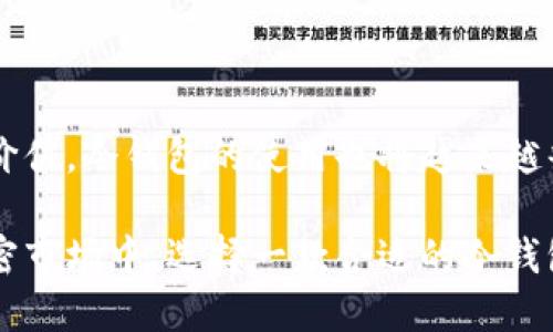 以太坊冷钱包是专门用于存储以太坊（ETH）及其代币的一种安全存储方式。它的特点是与互联网隔绝，从而减少了被黑客攻击的风险，也使得用户的私钥不容易受到恶意软件的侵害。接下来，我将详细介绍以太坊冷钱包的概念、优缺点，以及如何创建和使用冷钱包。

### 一、什么是以太坊冷钱包？

以太坊冷钱包是一种离线存储以太坊及其代币的方式。与热钱包（连接互联网的电子钱包）不同，冷钱包确保用户的资产不易受到外部攻击，安全性较高。冷钱包通常有以下几种形式：

- **硬件钱包**：这是最常见的冷钱包形式，通过专用设备存储私钥，如Ledger和Trezor等。
- **纸钱包**：将私钥打印在纸上，离线存储。虽然这种方法极其安全，但纸张可能会磨损、丢失或被盗，因此使用时需谨慎。
- **离线计算机**：使用不连接互联网的电脑生成和存储私钥，极大提高了安全性。

### 二、以太坊冷钱包的优点

1. **安全性高**：由于冷钱包处于离线状态，可以有效防止黑客攻击、恶意软件及其它网络威胁。
  
2. **数据隐私**：冷钱包用户的私钥不在网络上传输，从而提高了对用户财务信息的保护。

3. **长期存储**：冷钱包极其适合长期存储以太坊或其代币，减少频繁交易的风险，使得投资者能够安心持有。

### 三、以太坊冷钱包的缺点

1. **使用不便**：相比于热钱包，冷钱包在转账、交易时的操作比较繁琐，可能需要将设备重新连接到网络才能执行操作。

2. **易丢失**：冷钱包如果没有妥善保存，可能会被丢失或损坏，导致无法恢复资产。

3. **初学者难度**：对于对加密货币不太熟悉的用户，冷钱包的使用方法较为复杂，可能面临技术难题。

### 四、如何创建和使用以太坊冷钱包？

#### 1. 选择冷钱包类型

首先，选择适合你的冷钱包类型。如果你是第一次使用加密货币，通常推荐使用硬件钱包，因为它们提供更直观的用户界面和多个安全保护措施。

#### 2. 安装和设置硬件钱包

以Ledger为例：
  
- 从官方网站购买硬件钱包。
- 根据说明书进行安装，例如下载Ledger Live软件。
  
#### 3. 创建以太坊地址

按照硬件钱包的指引，生成一个新的以太坊地址，并备份你的恢复短语（通常由24个单词组成）。

#### 4. 存储资产

通过钱包软件将以太坊转移到你的冷钱包地址，确保确认交易的准确性。

#### 5. 定期检查和维护

定期查看冷钱包的状态，确保设备正常工作。尤其在涉及到大额交易时，务必小心谨慎。

### 五、总结

以太坊冷钱包为用户提供了一种安全的存储方式，可以有效保护他们的数字资产。随着越来越多人了解加密货币的价值，冷钱包的使用也将越来越普及。尽管存在一些使用上的不便，但其安全性使其成为长期存储资产的理想选择。

通过适当的了解和运用冷钱包，每位以太坊用户都能以更安全的方式管理和保护自己的数字资产。在变化莫测的加密市场中，选择一款合适的冷钱包，便如同在风浪中找到了安全的港湾。