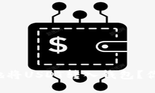 如何安全快捷地将USDT转入钱包？你不知道的细节！
