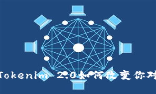 打款速度大揭秘：Tokenim 2.0如何改变你对加密交易的印象？