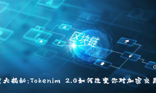 打款速度大揭秘：Tokenim 2.0如何改变你对加密交易的印象？