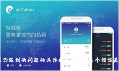 很抱歉，你提到的“tokenim2.0 错误”并未给出具体