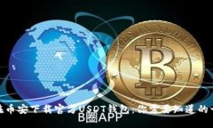 : 在币安下载官方USDT钱包：你需要知道的一切