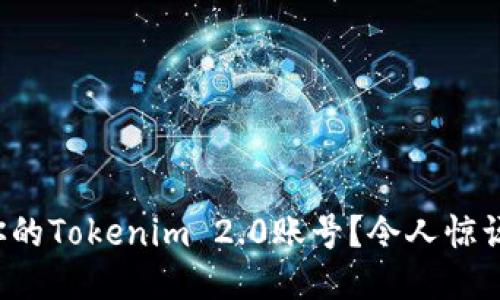 如何轻松找回你的Tokenim 2.0账号？令人惊讶的技巧与步骤！